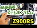 【簡単取り付け！！】Kawasaki Z900RS ステムエンブレム装着マニュアル！ 【ARCHIドレスアップパーツファイル パート2】