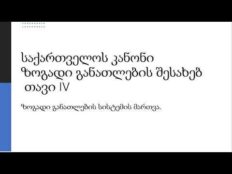 საქართველოს კანონი ზოგადი განათლების შესახებ  ზოგადი განათლების სისტემის მართვა
