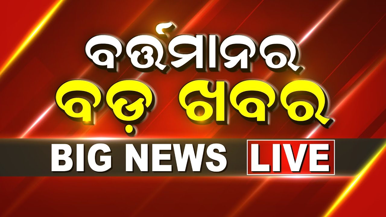 Breaking News Live: ଆଜିର ମୁଖ୍ୟ ଖବର | Odisha Rain |Subhadra Yojana