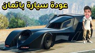 قراند 5 : عودة سيارة باتمان و سرقة صندوق اسلحة سري - GTA V !! 🛥😍🔥 screenshot 2