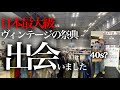 日本最大級のヴィンテージの祭典‼︎欲しかった“あれ”買ってきました