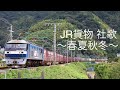 貨物列車 走行動画集 JR貨物社歌 春夏秋冬 貨物列車 走行動画集 JR貨物社歌 春夏秋冬