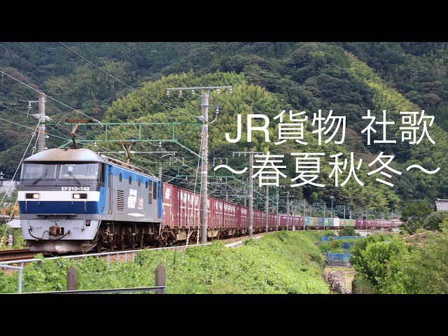 貨物列車 走行動画集/JR貨物社歌「 春夏秋冬」 - YouTube