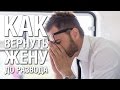 Как Вернуть Жену ДО РАЗВОДА - Советы Психолога. Пошаговая инструкция «КАК ВЕРНУТЬ ЖЕНУ»