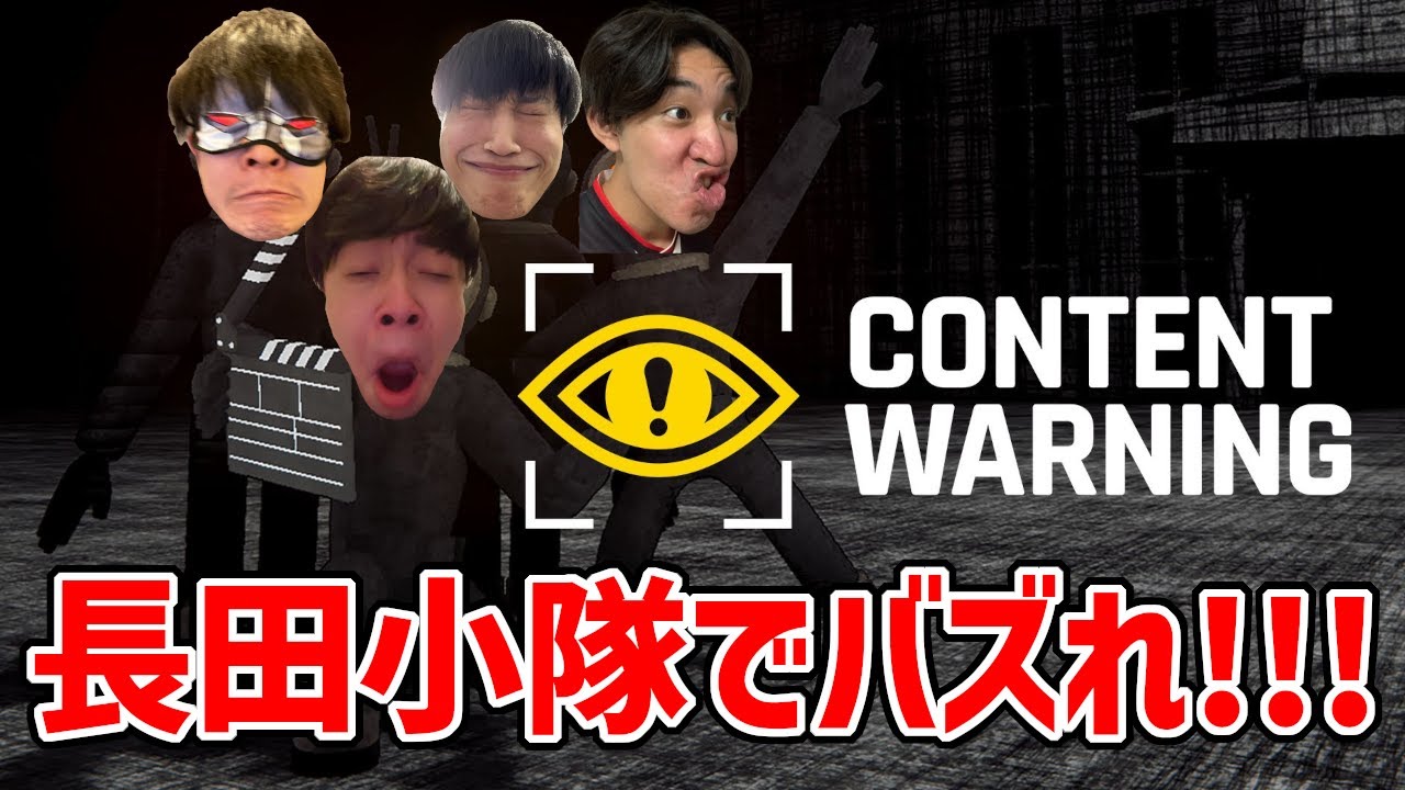 【Content Warning】ヤバい世界に飛び込んでバケモン撮って広告収入での生活を夢見る長田小隊【コンテンツワーニング】