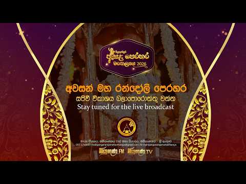🔴 මියුගුණපුර ඇසළ පෙරහැර මංගල්‍යය 2026 අවසන් මහා රන්දෝලී පෙරහැර සජිවී වීකාශය..