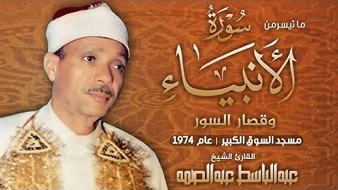 أجمل تلاوة قد تسمعها | القارئ عبدالباسط عبدالصمد | سورة الأنبياء وقصارالسور | عام 1974 | الكويت