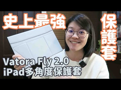 史上最強ipad保護套Vatora Fly 2 0 磁吸飛行iPad多角度保護套，滿足各種iPad使用者的工作與日常需求！
