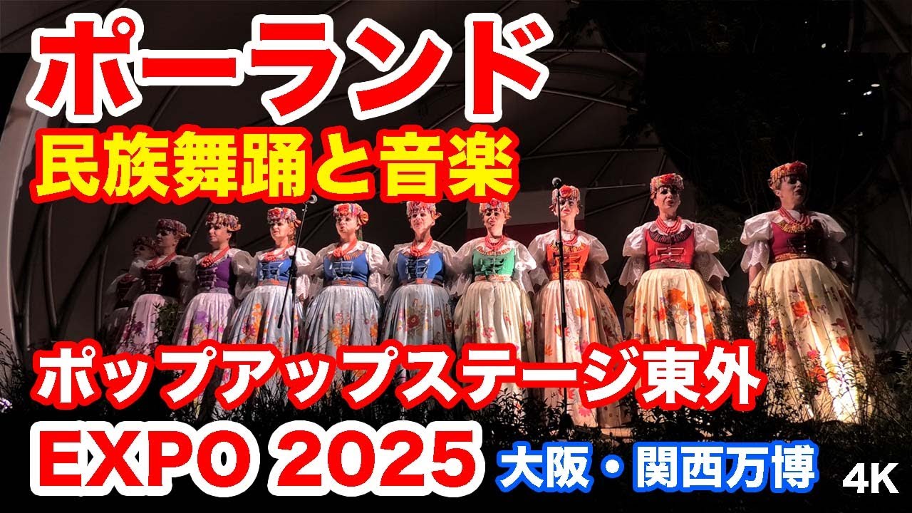 ポーランド・民族舞踊音楽ステージ＠ポップアップステージ東外  大阪・関西万博 2025 Poland The Śląsk Ensemble concert@Osaka-Kansai Expo 2025