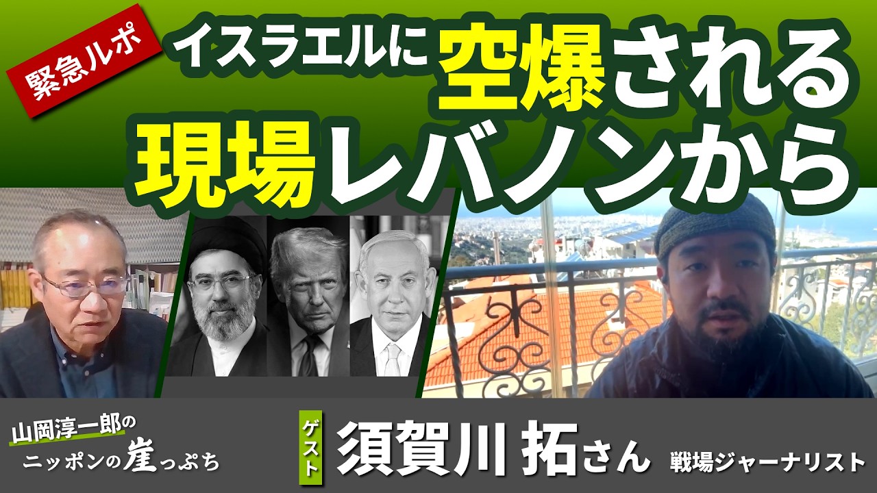 ＜緊急ルポ＞イラン・レバノン　イスラエルに空爆される現場から（須賀川拓さん）【山岡淳一郎のニッポンの崖っぷち】20260310