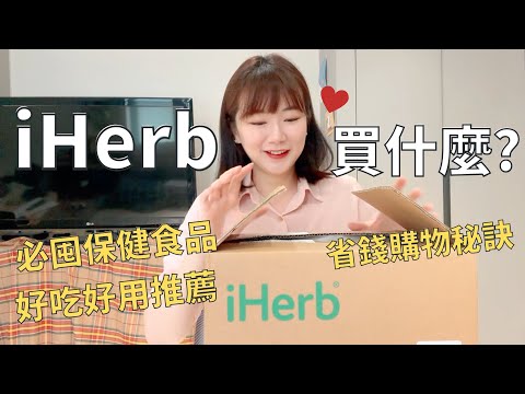 超方便!比韓國購物還便宜的iHerb戰利品開箱✨|我們的愛用品+韓國人保健食品吃什麼?