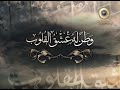 نشيد وطن له عشق القلوب نشيد وطن له عشق القلوب
