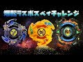 第98回 ベイブレード 爆転ラスボスベイチャレンジ