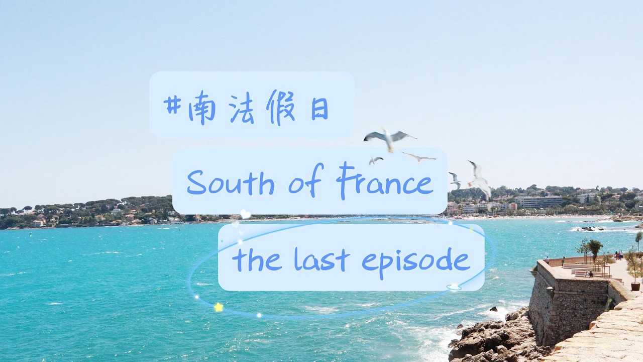 南法假日最終章｜Antibes/St.Paul de Vence/摩納哥、最後還有25年再訪的updated
