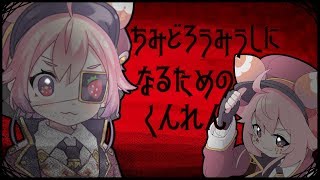 よ！~ちみどろうみうしになるためのくんれん~