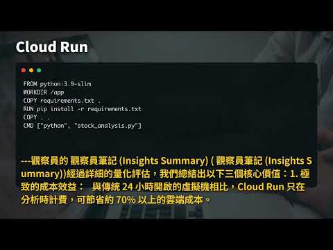 如何利用 Google Cloud Run 這項強大的「伺服器免架設技術」，構建一套高效率、低成本的【股票分析系統】 Cloud Run Stock Analysis Academy