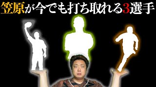 【まさかの主軸!?】笠原が今でも打ち取れる現役巨人の選手を発表します！