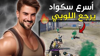 لأول مرة رايدن يفنش سكواد بهاي الطريقة المرعبة😱🔥#pubg #pubgmobile