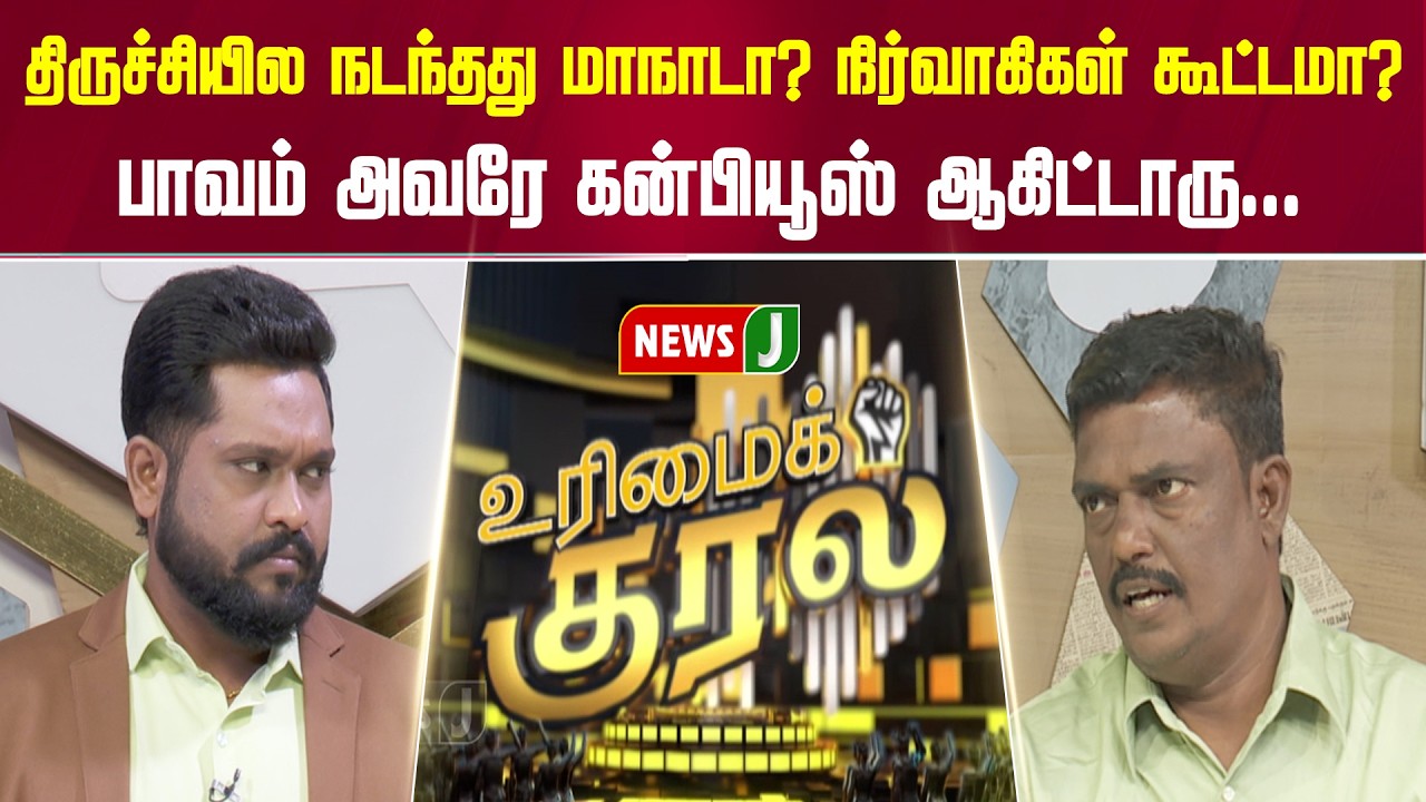 திருச்சியில நடந்தது மாநாடா? நிர்வாகிகள் கூட்டமா? பாவம் அவரே கன்பியூஸ் ஆகிட்டாரு... | URIMAIKURAL