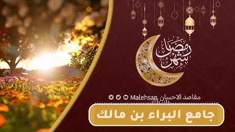 تلاوة مميزة من صلاة التراويح ليلة ١٧ #رمضان ١٤٤٣هـ من جامع البراء بن مالك