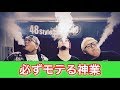モテ技!話題のVAPEトリックに初挑戦!!
