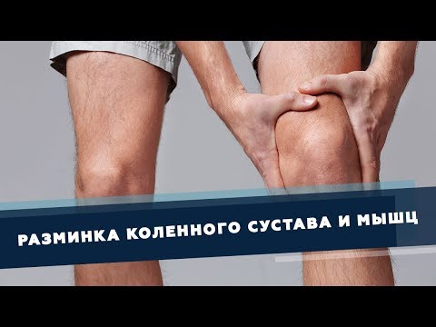 Разминка коленного сустава и мышц вокруг него | Доктор Демченко