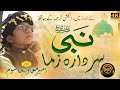 Nabi Sardara Zama NEW ANDAZ By Ameer Maviya Mashoom Darood Shareef Zaror Owayai Nabi Sardara Zama NEW ANDAZ By Ameer Maviya Mashoom Darood Shareef Zaror Owayai