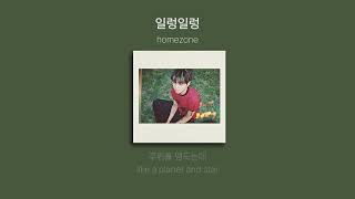 homezone - 일렁일렁(가사.lyrics)