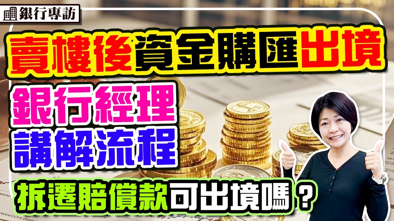 賣樓資金購匯出境 銀行經理解答流程 拆遷賠償款可出境嗎？贈送物業賣出資金可否出境 #深圳樓盤 #灣區生活 