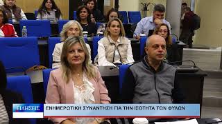 Λάρισα Ενημερωτική συνάντηση για την ισότητα των φύλων 081026