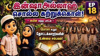 Learn to say Insha'Allah: A lesson learned by Ameen #islamicstoriesintamil #inshallah