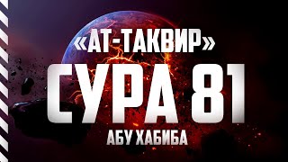 Сура 81 "Ат-Таквир" | Абу Хабиба