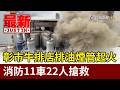 彰市牛排店排油煙管起火 消防11車22人搶救【最新快訊】