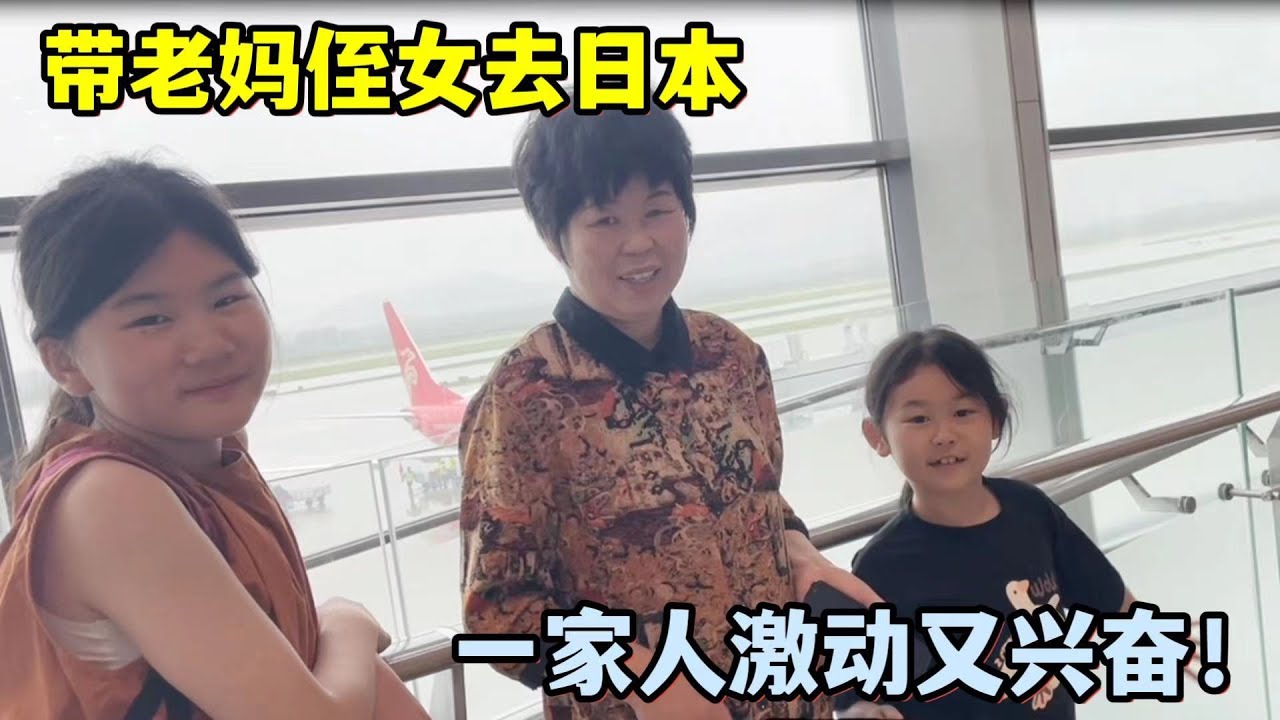 帶老媽去日本，侄女第一次坐飛機，一家人拍照留念激動又興奮！