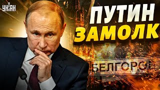 Россия едва не потеряла Белгород: Кремль в растерянности - Пионтковский
