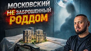 Заброшенный московский  роддом. Здесь принимали роды — будут принимать квартиры