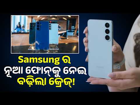 ସେପ୍ଟେମ୍ବରରୁ ମିଳିବ Samsung Galaxy S26 FE ସ୍ମାର୍ଟଫୋନ, କମ୍ ଦାମରେ ମିଳିବ ଦମଦାର ଫିଚର୍ସ | Knews Odisha