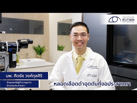 หลอดเลือดดำอุดตันที่จอประสาทตา - นพ. ศีตธัช วงศ์กุลศิริ - รพ.จักษุ รัตนิน | Rutnin Eye Health Ep.5