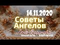 14 Ноября 2020/Советы Ангелов/Лена Воронова