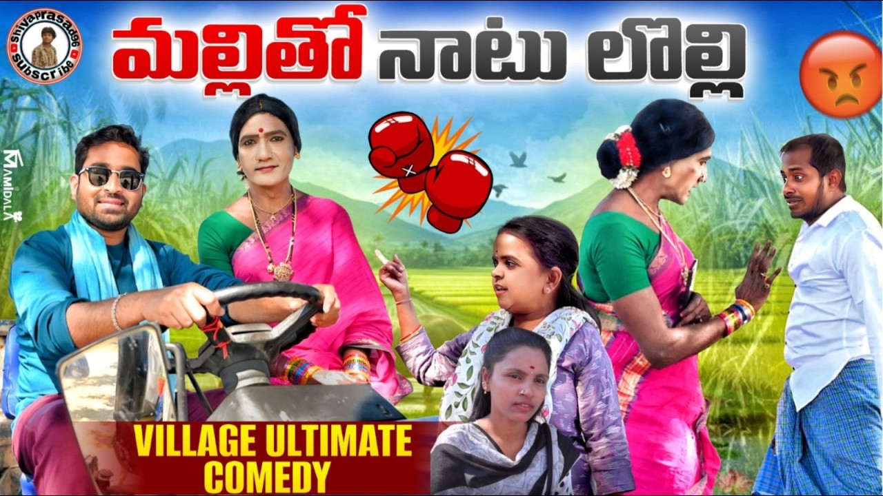 mallitho natulolli|||village ultimate comedy short film|2026