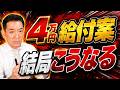 【6/27時点 : 結局こうです】4万円案の結果、消費税率1%+新給付金、所得連動給付の見通し、子育て世帯への加算 など ≪R8年6月≫