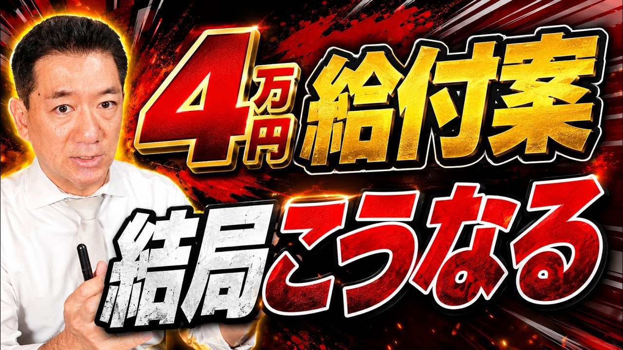 【6/27時点 : 結局こうです】4万円案の結果、消費税率1%+新給付金、所得連動給付の見通し、子育て世帯への加算 など ≪R8年6月≫