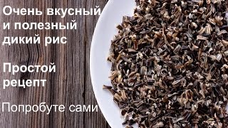 Дикикй рис