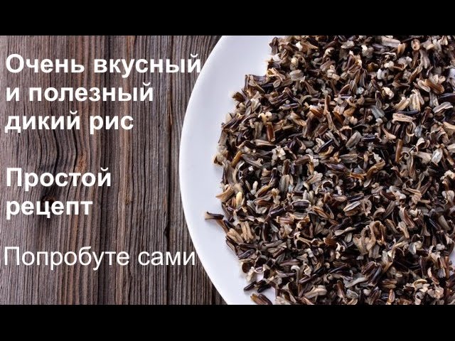 Дикикй рис