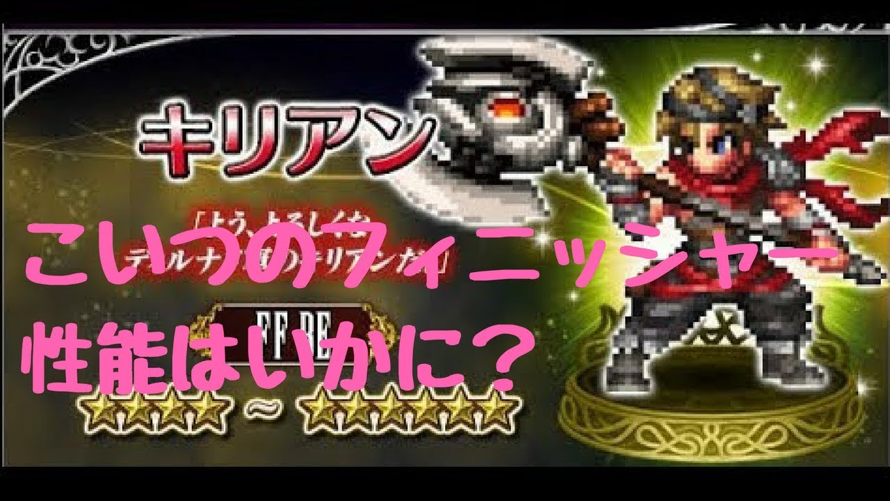 Ffbe 126 星４排出で破格のフィニッシャー キリアンって強いの Youtube