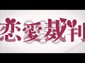 恋愛裁判/初音ミク Covered by 屑谷〆切