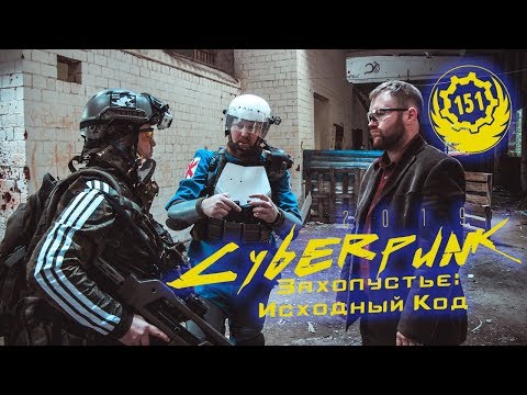 Видео: Захолустье: Исходный Код. Киберпанк . Страйкбольная ролевая игра