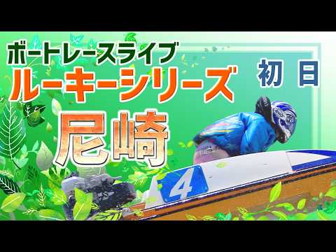 【ボートレースライブ】尼崎一般 ルーキーシリーズ第11戦 スカパー！・JLC杯 初日 1〜12R【尼崎】