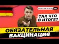 🇩🇪 Обязательная вакцинация, Олаф Шольц и Путин, Открытие границ. Новости Германии #142