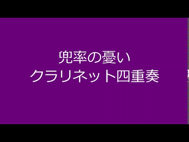 兜率の憂い クラリネット四重奏 - YouTube